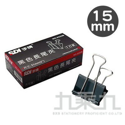 SDI 手牌 長尾夾15mm(12入) 0227B【九乘九購物網】