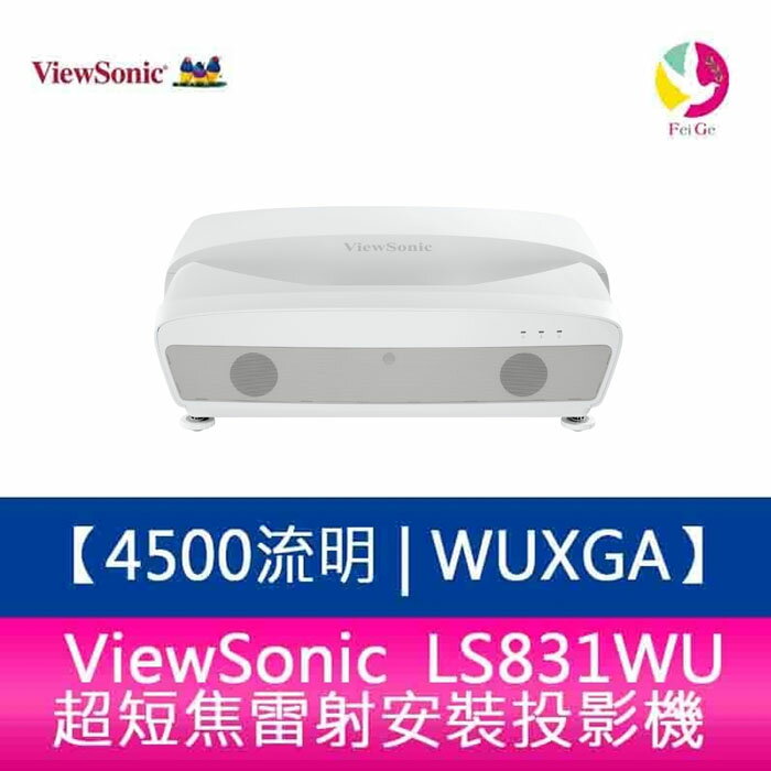 分期0利率 ViewSonic LS831WU 4500ANSI流明 WUXGA 超短焦雷射安裝投影機【樂天APP下單4%點數回饋】