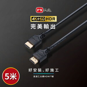 PX大通 HDMI-5ME 2年保固 高速乙太網HDMI線 4K HDMI傳輸線 高畫質 5M 5米 ARC HDR