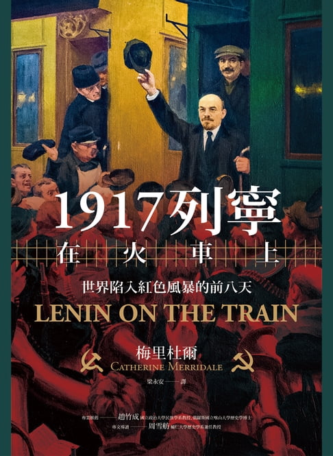 【電子書】1917列寧在火車上：世界陷入紅色風暴的前八天 0