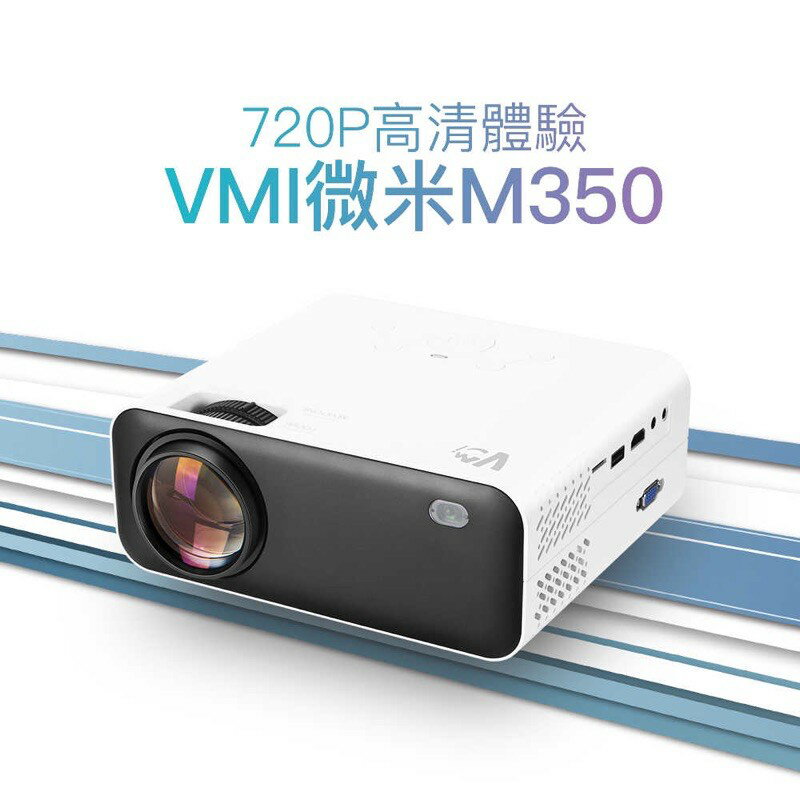 微米M350投影機 高清720P微型投影機 露營投影機 手機 PS5 Switch iPhone 強強滾p
