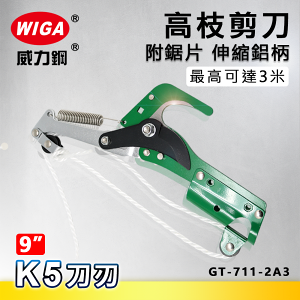 WIGA 威力鋼 GT-711-2A3 高枝剪刀 [最長達3米, 附鋸片,K5刀刃, 伸縮鋁柄]