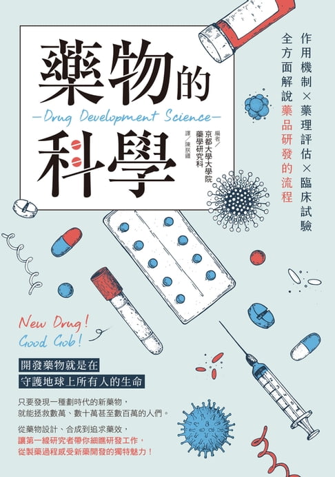 【電子書】藥物的科學：作用機制×藥理評估×臨床試驗，全方面解說藥品研發的流程