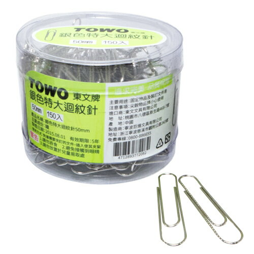 【史代新文具】東文TOWO Q165A 50mm 銀色迴紋針 (150入/筒)