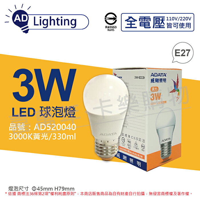 ADATA威剛照明 AL-BUA45C4-3W30 LED球泡燈 3W 3000K 黃光 E27 全電壓 _AD520040