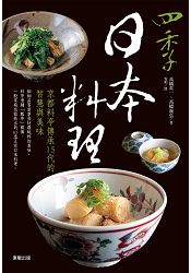 四季日本料理：京都料亭傳承15代的智慧與美味 | 拾書所