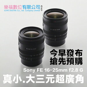 樂福數位 Sony FE 16-25mm f2.8 G 廣角變焦鏡 鏡頭 公司貨 變焦 預購