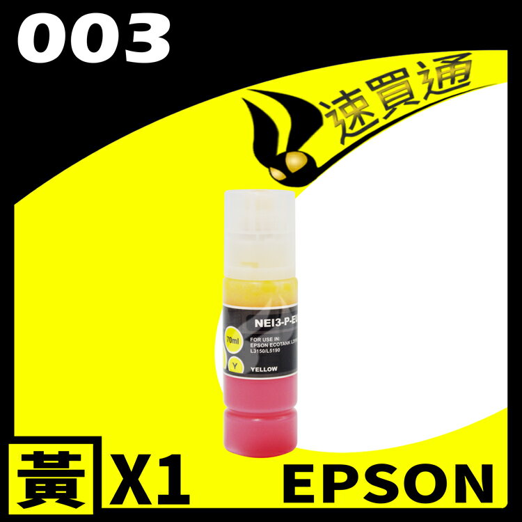 【速買通】EPSON 003相容通用墨水匣 適用 L3110/L3150/L5190/L1110/L3116 (黃)