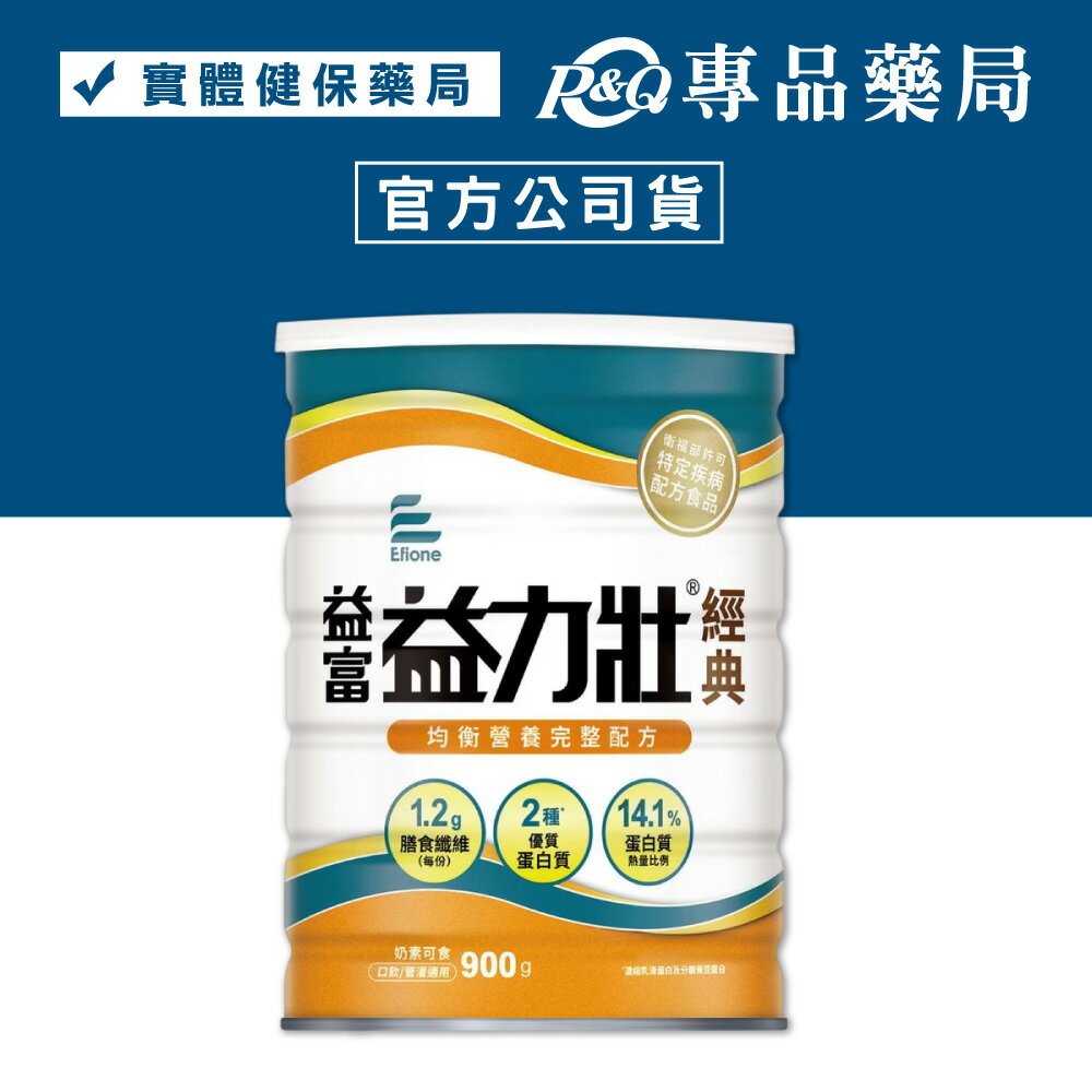 益富 益力壯 經典 營養均衡完整配方 900g/罐 (特定疾病配方食品 奶素) 專品藥局【2011097】