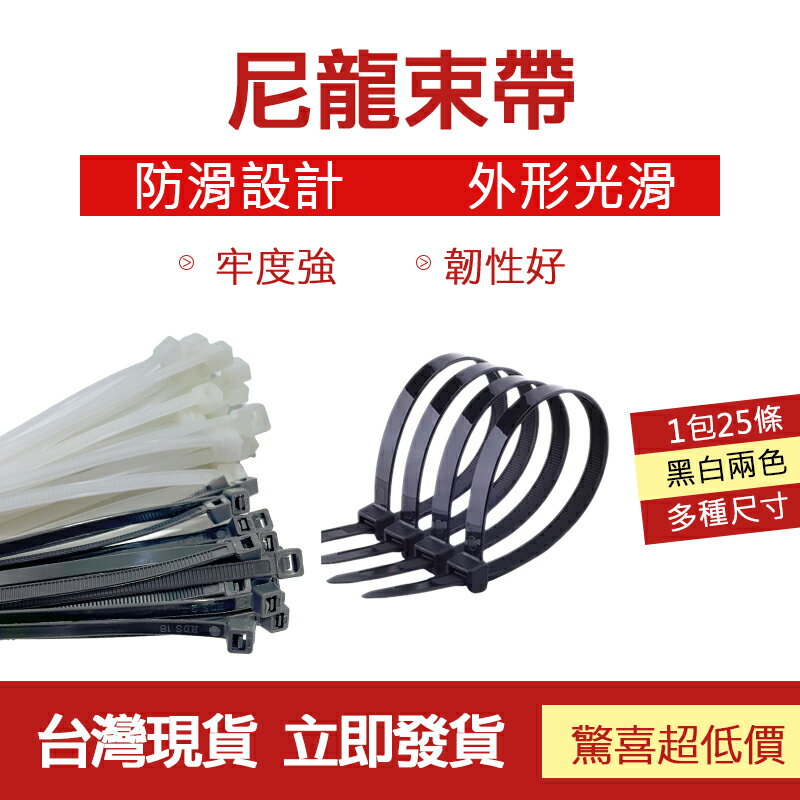 尼龍束帶25入裝 全站最便宜 束帶 紮帶