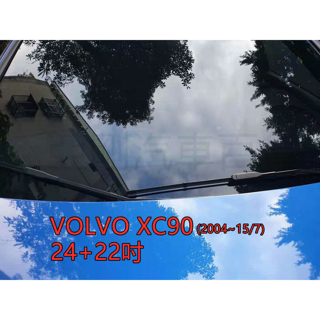VOLVO XC90 (2004~15/7) 24+22吋 雨刷 原廠對應雨刷 汽車雨刷 靜音 耐磨 專車專用