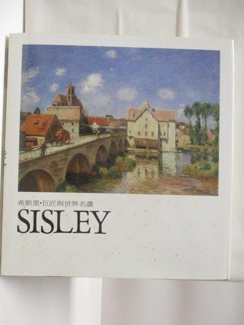 【書寶二手書T8／藝術 O4X】希斯裡Sisley 巨匠與世界名畫 附殼