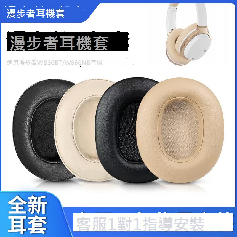 適用EDIFIER/漫步者W830BT耳罩W860NB耳棉頭戴式耳機套海綿套皮套