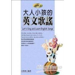 大人小孩的英文歌謠 Level 2(20K附CD)
