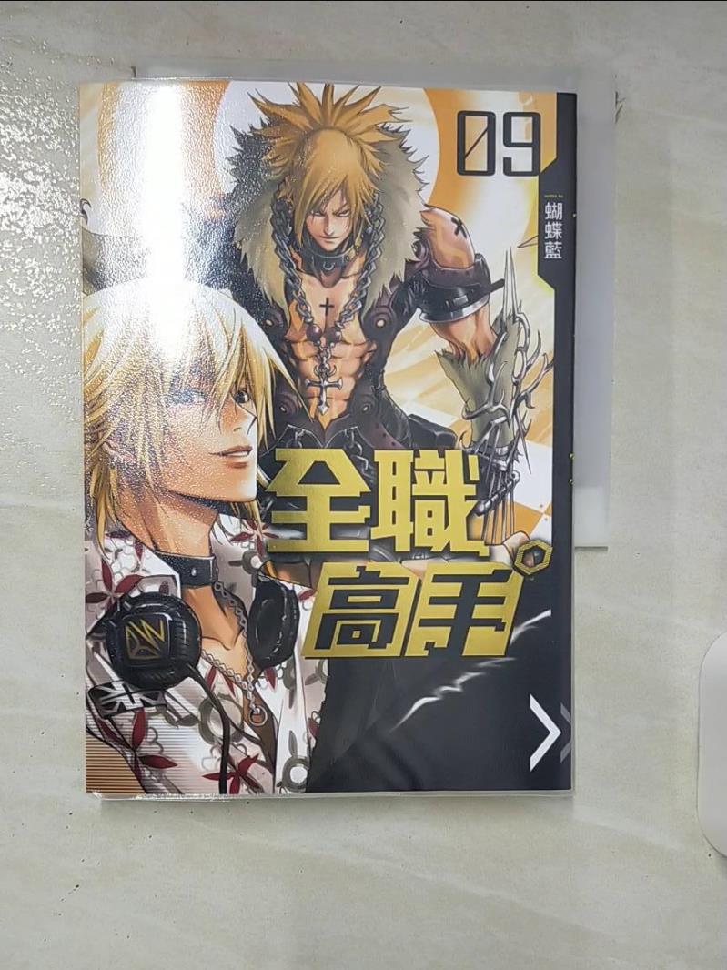 【書寶二手書T7／一般小說 IQ4】全職高手09興欣戰隊集合 蝴蝶藍