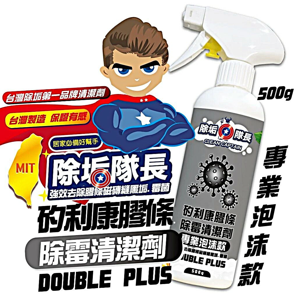 《除垢隊長》矽利康膠條 除霉清潔劑 專業泡沫款