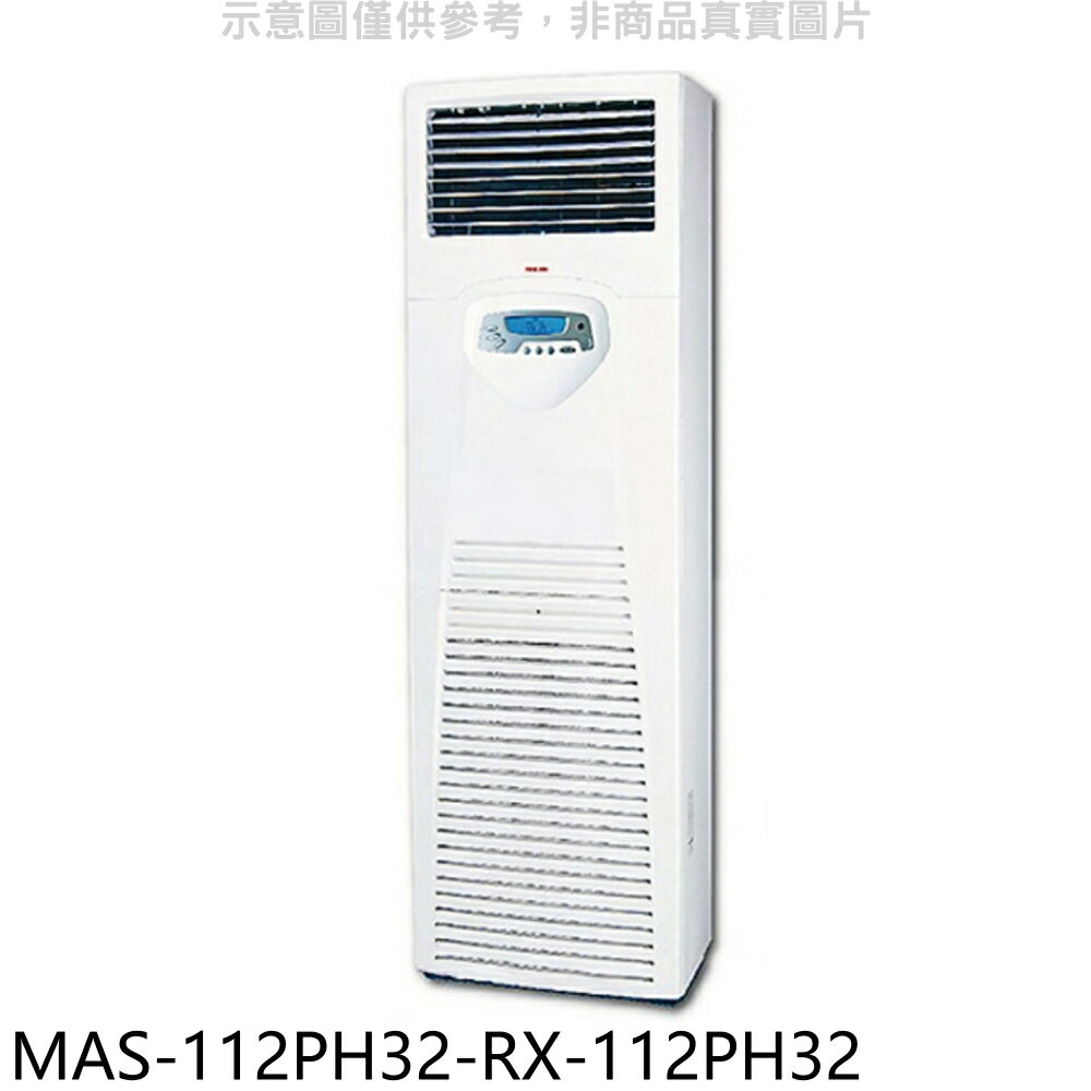 全館領券再折★萬士益【MAS-112PH32-RX-112PH32】變頻冷暖落地箱型分離式冷氣(含標準安裝)