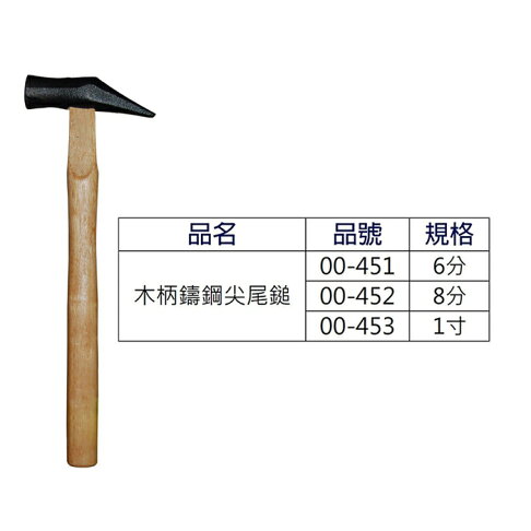 Sellery 舍樂力 木柄鑄鋼尖尾鎚 槌子 木材柄鑄造尖尾槌 尖尾鐵槌 木頭柄鐵鎚 敲打 尖尖 鐵鎚 鎚子 6分 8分 1寸 00-451 ...