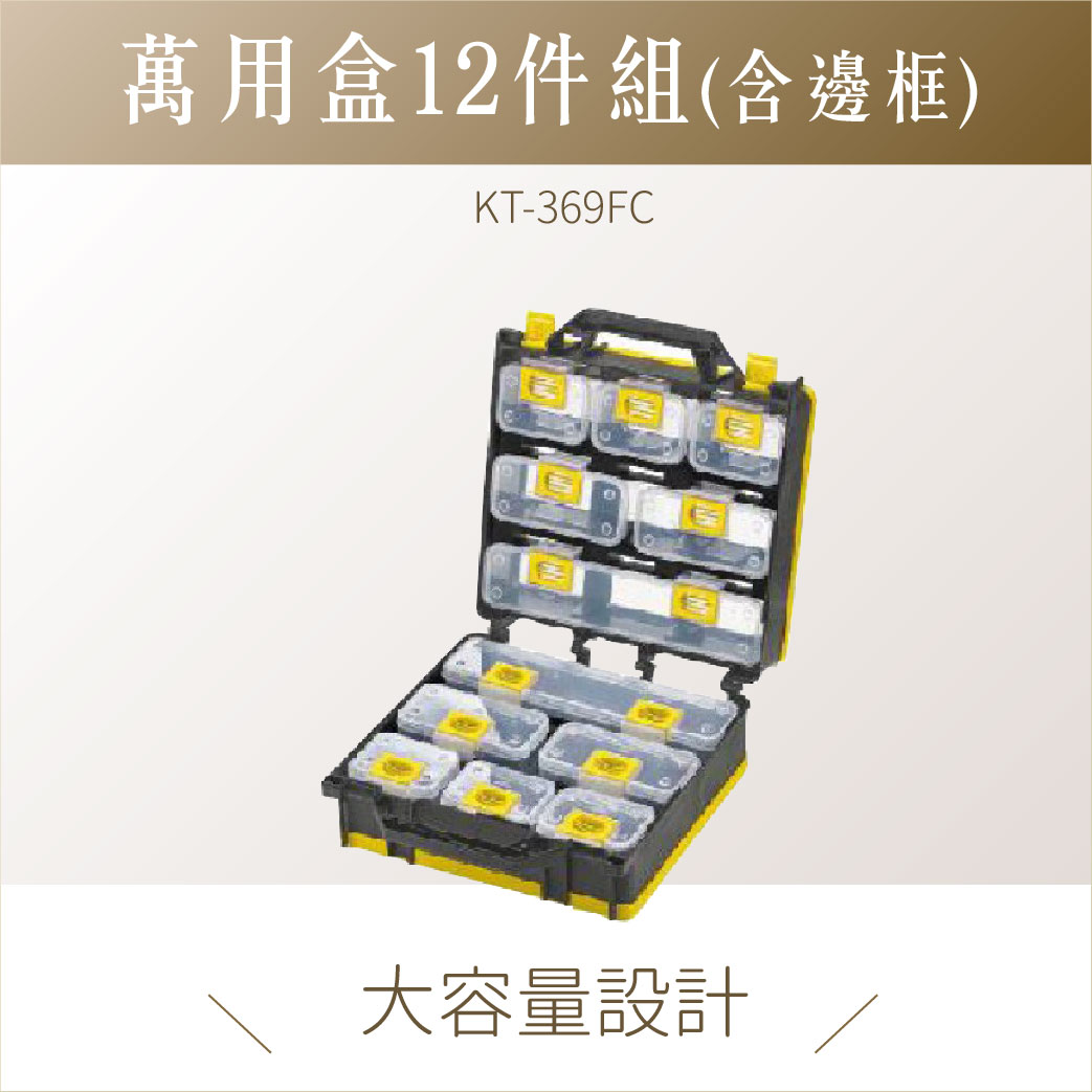 台灣製｜ KT-369FC 多功能收納提盒 附背帶 分類盒 零件盒 收納盒
