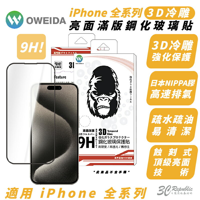 Oweida 3D 冷雕 亮面 保護貼 玻璃貼 適 iPhone 15 14 13 12 Xs Plus Pro Max