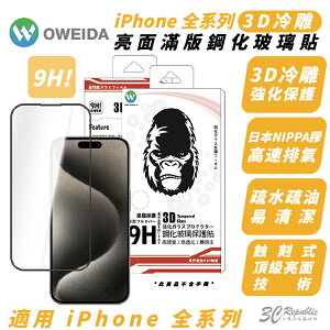 【序號MOM100 現折100】Oweida 3D 冷雕 亮面 保護貼 玻璃貼 適 iPhone 15 14 13 12 Xs Plus Pro Max