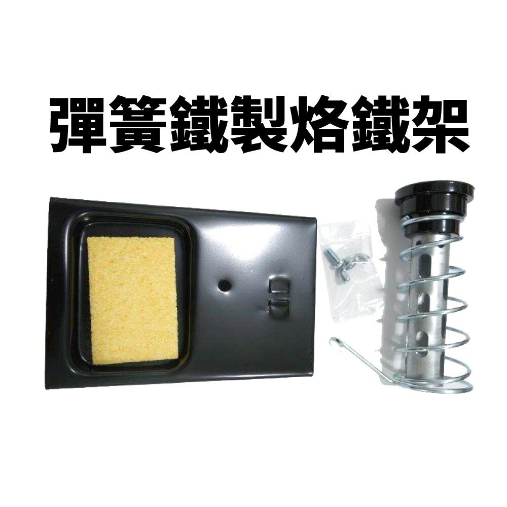 【Suey電子商城】彈簧鐵製烙鐵架~台灣製造