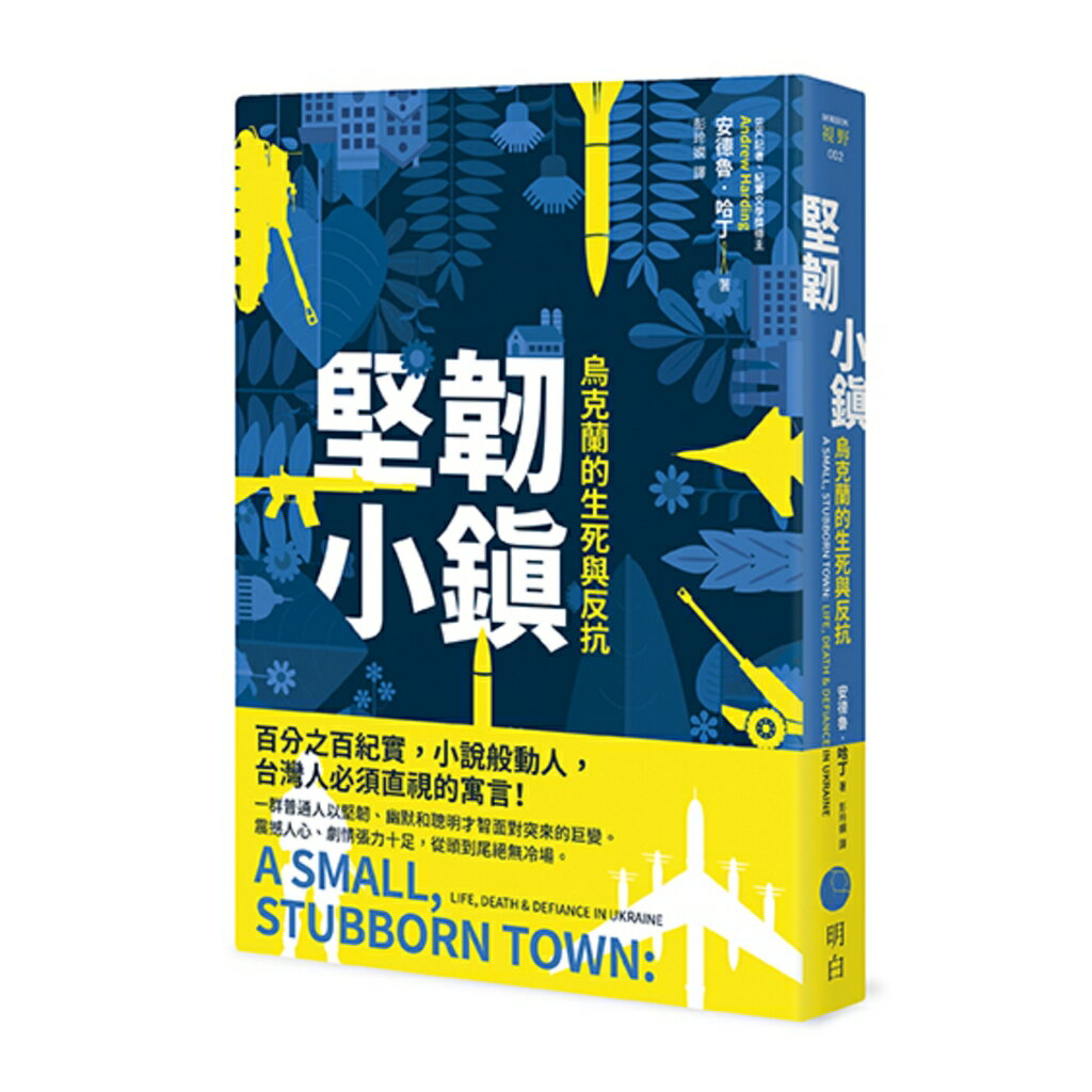 堅韌小鎮：烏克蘭的生死與反抗 0