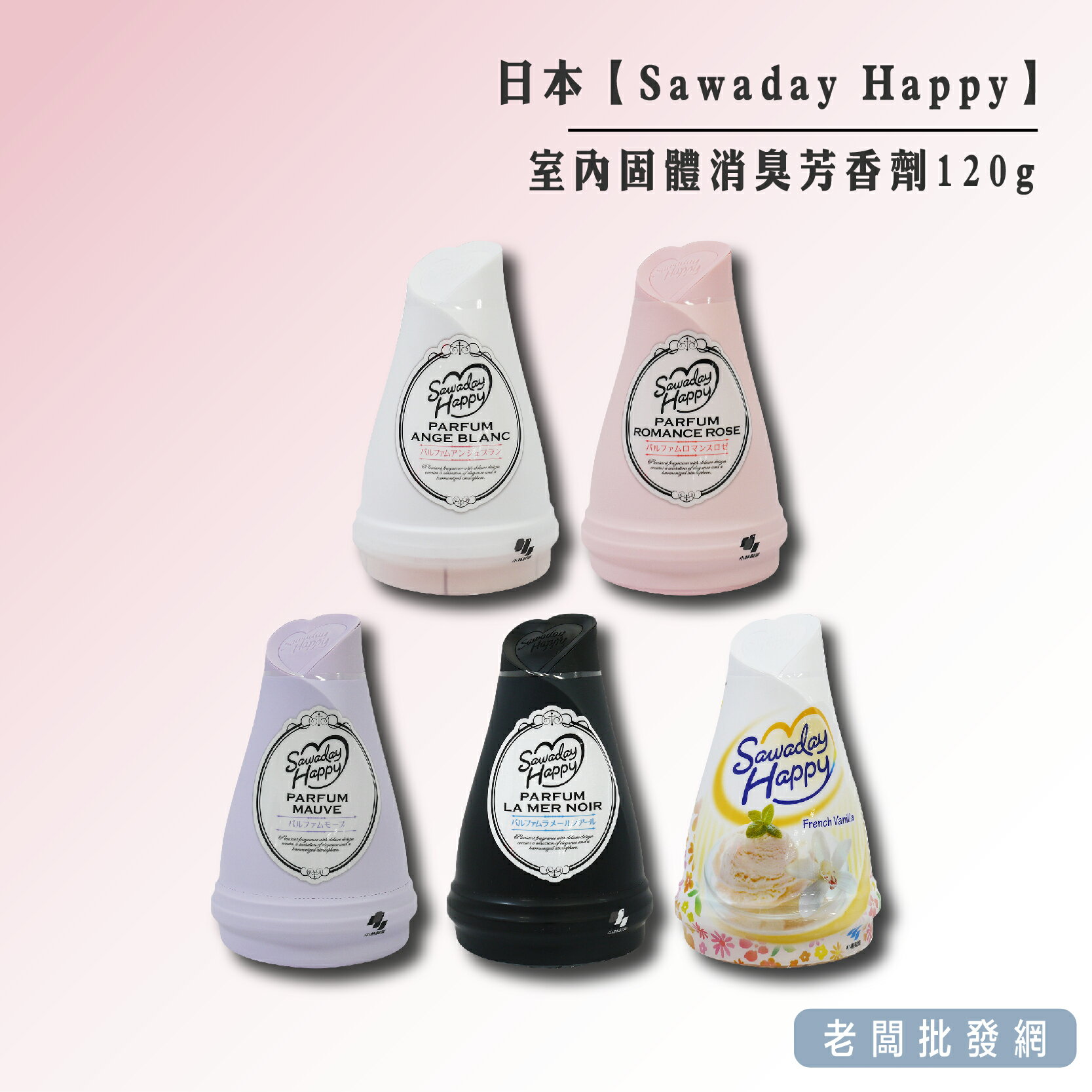 【正貨+發票】小林製藥 日本 Sawaday Happy 室內固體消臭芳香劑 120g 5款 廁所香氛膏 除臭凝膠罐