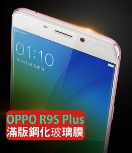 【滿版】9H 奈米鋼化玻璃膜、旭硝子保護貼 OPPO R9s Plus【盒裝公司貨】