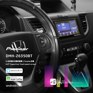 【299超取免運】M1P Honda CRV【先鋒 Pioneer DMH-Z6350BT 】6.8吋觸控螢幕 CarPlay主機
