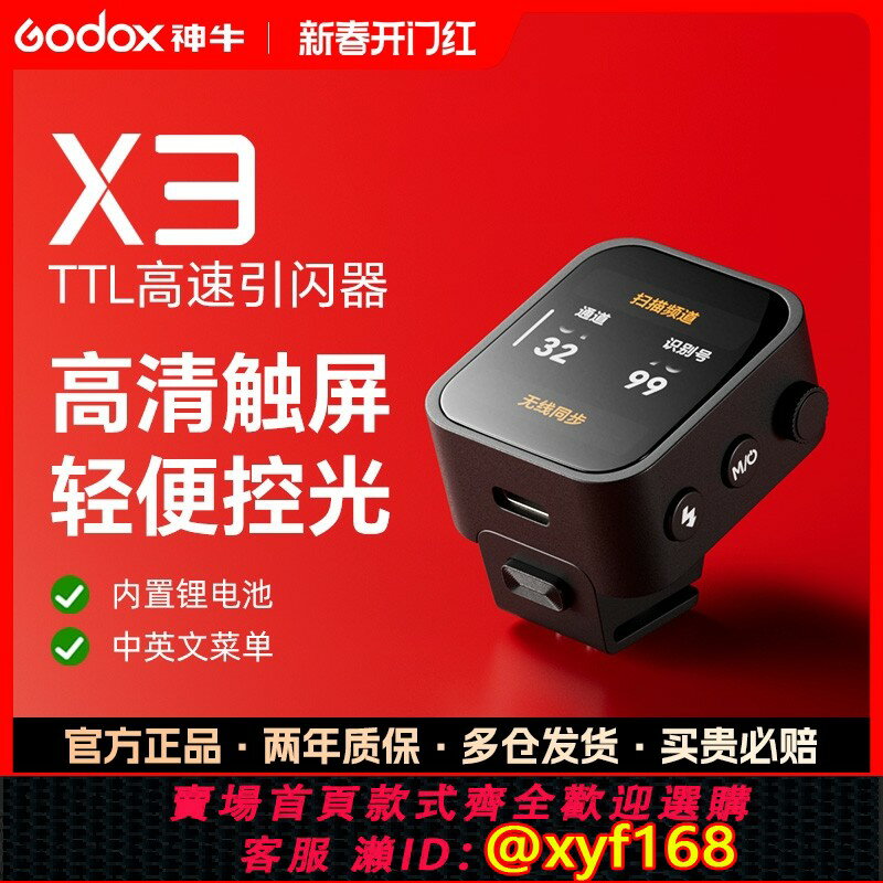 {保固一年 可打統編}godox神牛X3引閃器無線觸發器佳能尼康索尼富士TLL自動測光高速同步迷你觸屏發射器相容X系統內建鋰電池