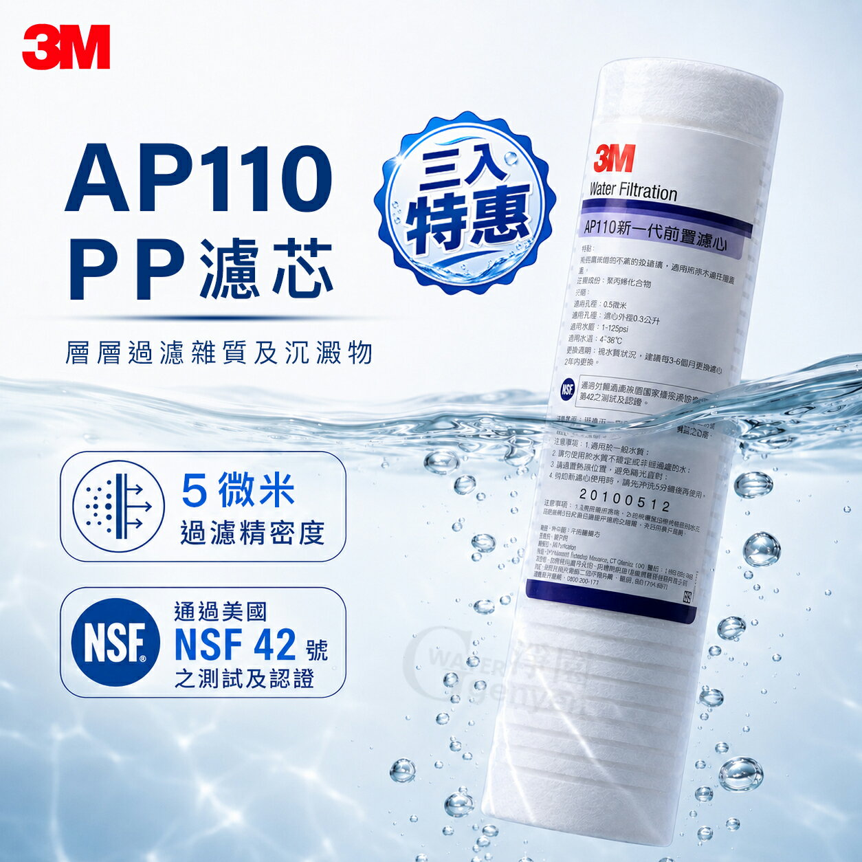 [淨園] 3M AP110 PP濾心/適用各種淨水器前置/RO第一道/5微米/美國 CUNO 進口 NSF 認證(三入特惠)