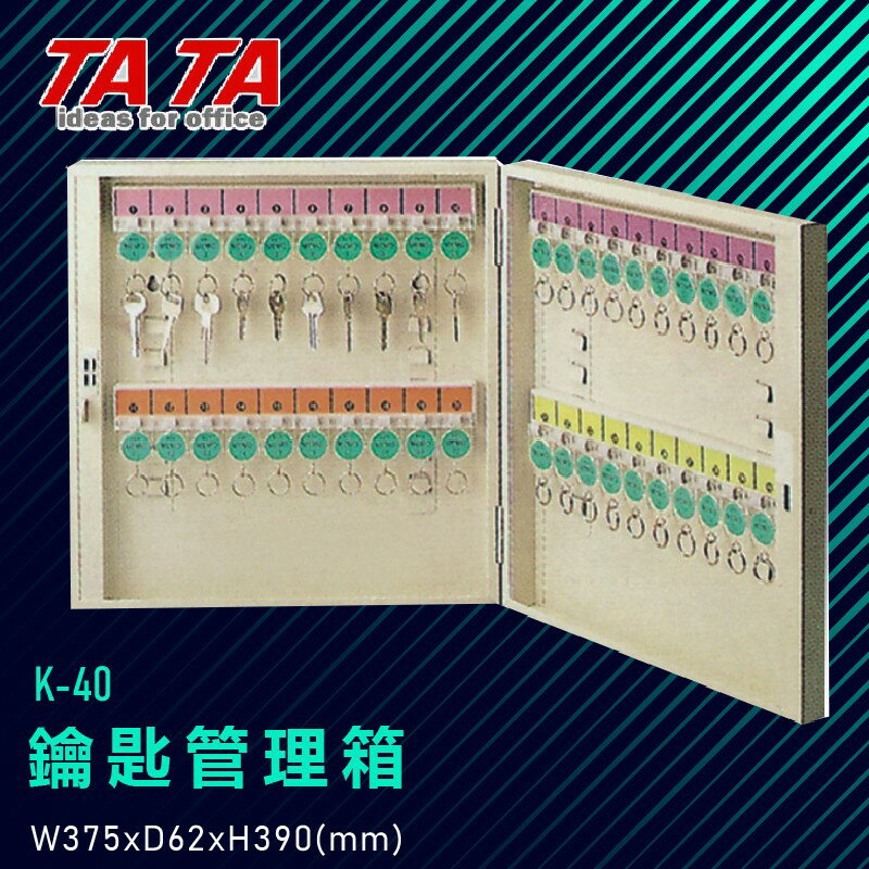 TATA K-40 鑰匙管理箱 (管理箱/收納箱/置物箱/鑰匙/飯店/學校/台灣品牌)