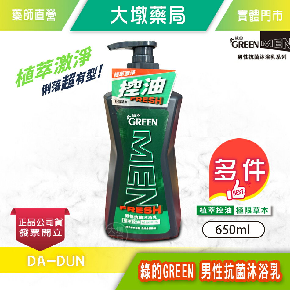 綠的男性抗菌沐浴乳 植萃控油(極限草本) 650ml 複合植萃因子 清爽不乾澀 臺灣公司貨》大墩藥局