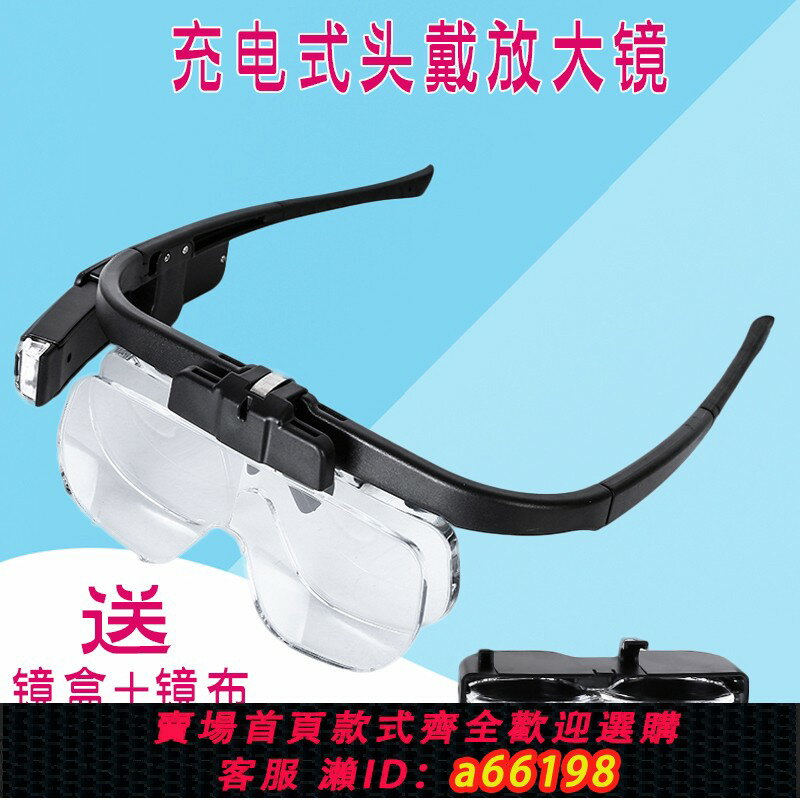 【臺灣公司 可開發票】USB充電款LED照明眼鏡式頭戴放大鏡六種倍數讀書晶片維修古玩鑒賞