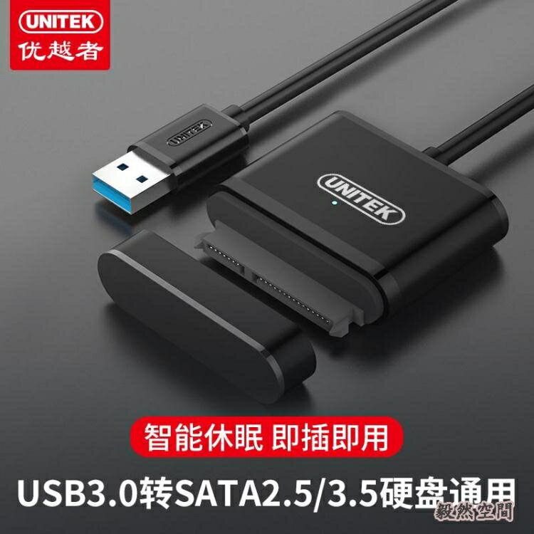 優越者sata轉usb3.0易驅線硬盤轉連接線外置接口2.5/3.5英寸臺式機筆記本