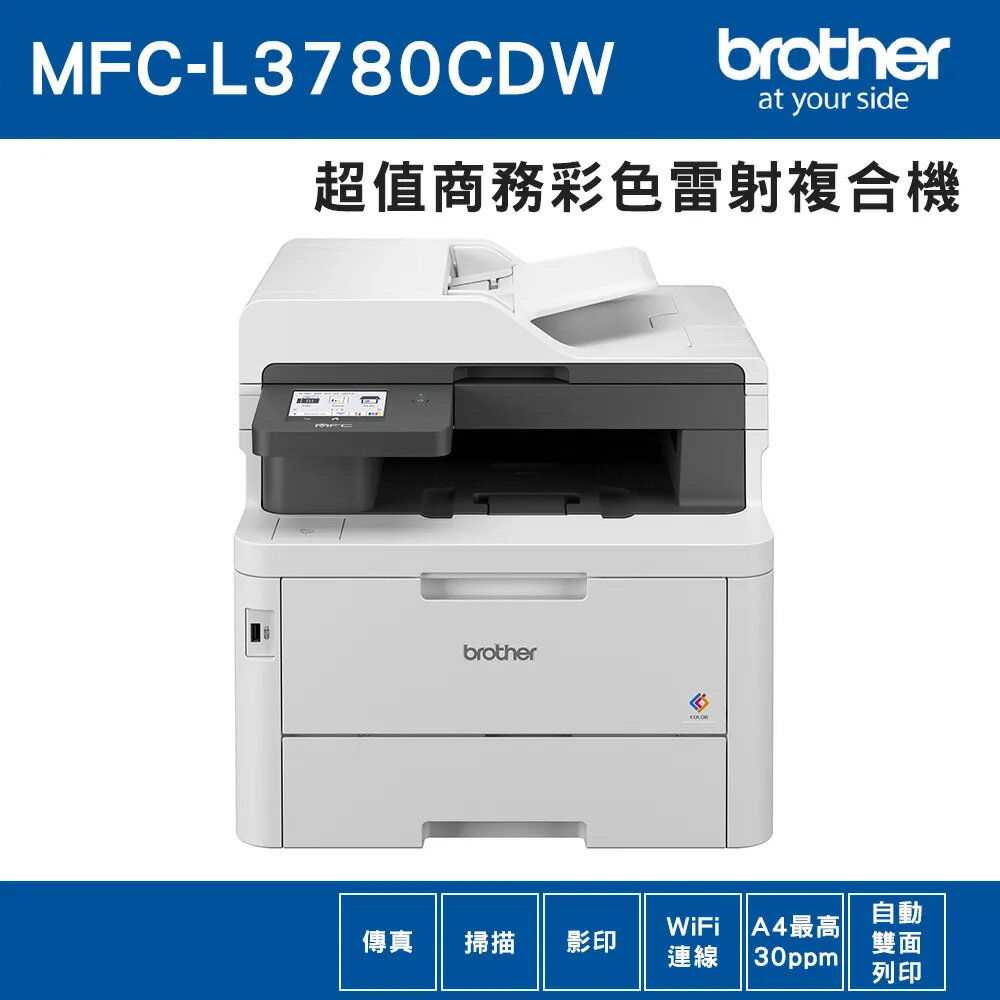 brother MFC-L3780CDW 超值商務彩色雷射複合機