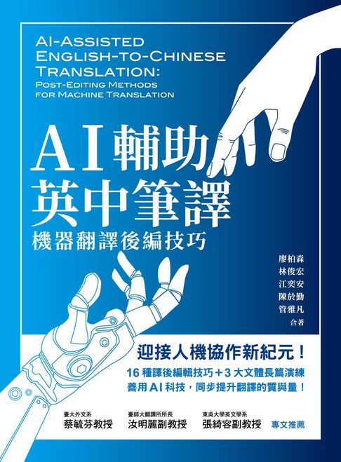 【電子書】AI輔助英中筆譯：機器翻譯後編技巧