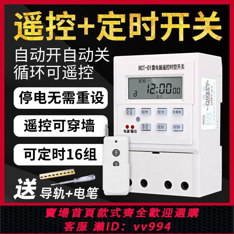 {公司貨 最低價}無線遠端遙控定時器定時開關自動時控循環220V家用水泵風機控制器