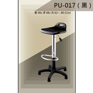 【吧檯椅系列】PU-017 黑色 固定腳 PU座墊 氣壓型 職員椅 電腦椅系列