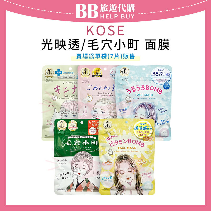 KOSE 光映透/毛穴小町 面膜 7片/袋 集中調理禦痘/速攻集中安心/亮白維C爆彈/毛孔緊緻 ✨現貨+預購✨