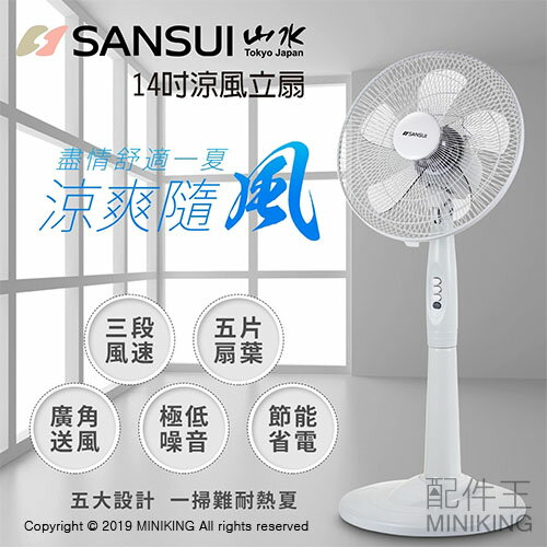現貨 公司貨 SANSUI 山水 SAF-1470 14吋 立扇 直立 電風扇 電扇 廣角送風 節能省電