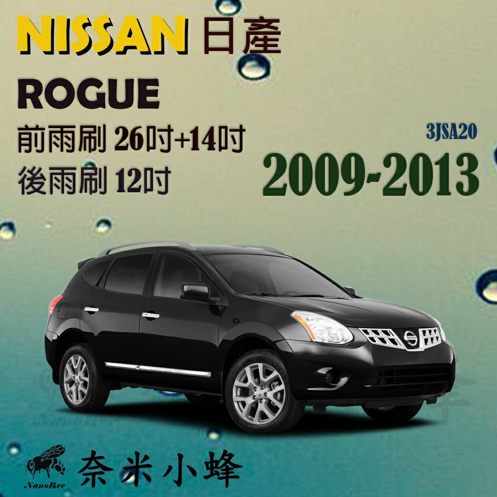 【奈米小蜂】NISSAN日產 ROGUE雨刷 ROGUE後雨刷 矽膠雨刷 矽膠鍍膜 可替換膠條 內建鐵質支架 三節式雨刷