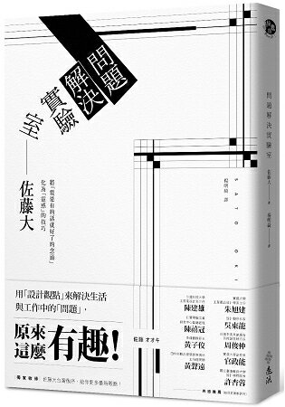 問題解決實驗室：用「設計觀點」來解決生活與工作中的「問題」，原來這麼有趣！ | 拾書所