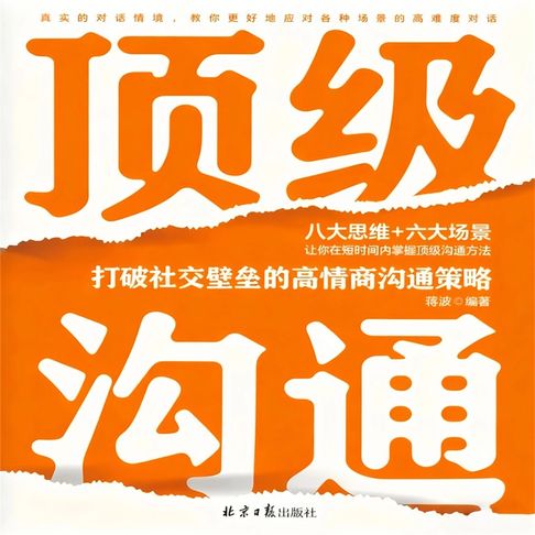 【有聲書】顶级沟通：打破社交壁垒的高情商沟通策略 0