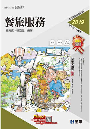 升科大四技-餐旅服務(2019最新版)(附隨堂測驗卷) | 拾書所