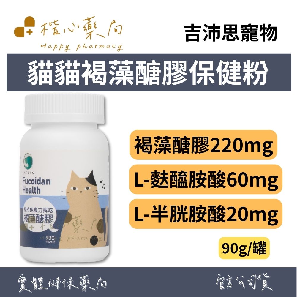 【楷心藥局】吉沛思 貓貓褐藻醣膠保健粉 90g | 褐藻醣膠、牛磺酸、L-麩醯胺酸