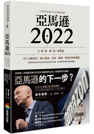 亞馬遜2022：貝佐斯征服全球的策略藍圖 | 拾書所