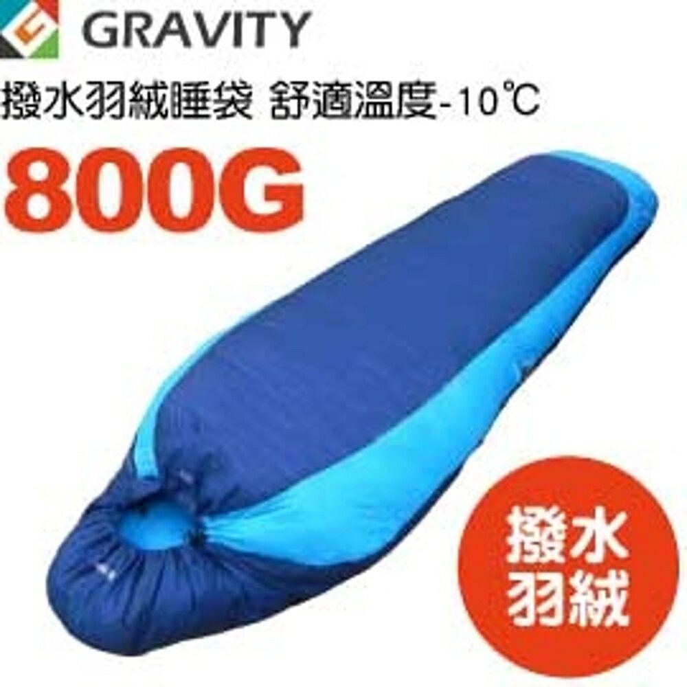 【GRAVITY 巨威特 信封型撥水羽絨睡袋800G 水藍/丈青 】 111801B/羽絨睡袋/露營睡袋/睡袋