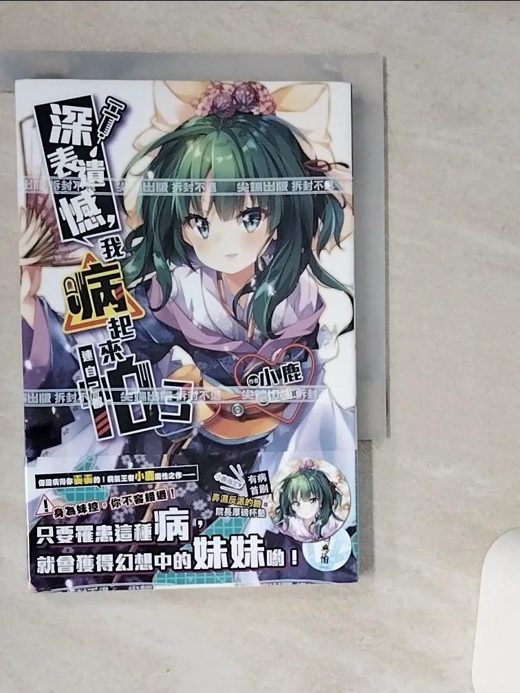 【書寶二手書T1／一般小說 VH8】深表遺憾，我病起來連自己都怕3 小鹿